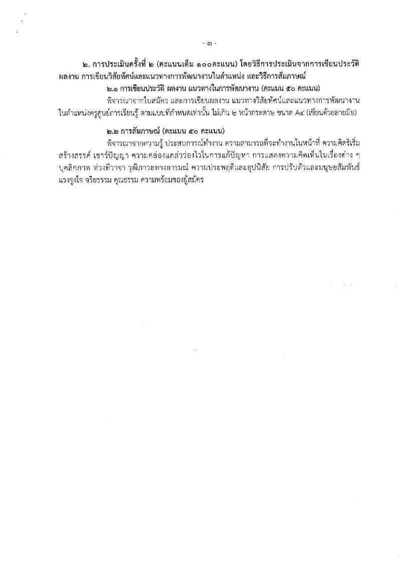 15. ประกาศสำนักงานส่งเสริมการเรียนรู้ประจำจังหวัดกำแพงเพชร เรื่องรับสมัครเพื่อสรรหาและเลือกสรรเป็นพนักงานราชการ